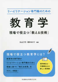 リハビリテーション専門職のための教育学 現場で役立つ「教える技術」