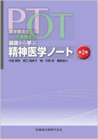 PT・OT基礎から学ぶ精神医学ノート