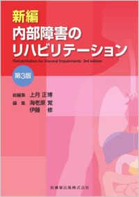 新編内部障害のリハビリテーション rehabilitation for visceral impairments