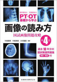 PT・OT基礎から学ぶ画像の読み方 国試画像問題攻略 : Knowledge and technique of diagnostic imaging for PT/OT
