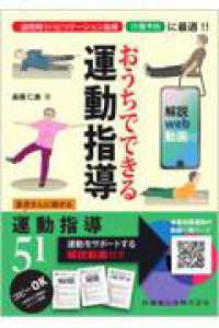 おうちでできる運動指導 退院時リハビリテーション指導介護予防に最適!!  A guidance for home exercise, with reference web movie