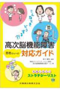 こんなときどうする？！高次脳機能障害患者さんへの対応ガイド : electronic bk
