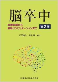 脳卒中 基礎知識から最新リハビリテーションまで  Stroke : from basics to the latest rehabilitation