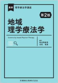 地域理学療法学 最新理学療法学講座