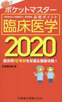 ポケットマスター理学療法士・作業療法士国家試験必修ポイント臨床医学 2020