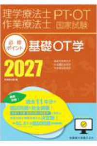基礎OT学 基礎作業療法学, 作業療法管理学, 作業療法評価学