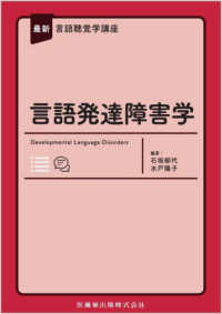 言語発達障害学