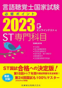 言語聴覚士国家試験必修ポイントST専門科目