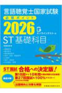 言語聴覚士国家試験必修ポイントST基礎科目