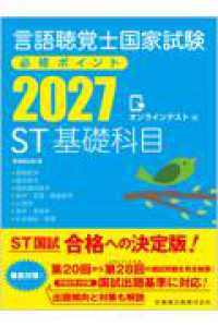 言語聴覚士国家試験必修ポイントST基礎科目