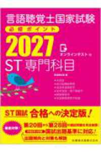 言語聴覚士国家試験必修ポイントST専門科目