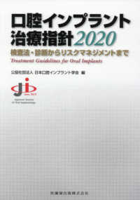 臨床医のためのインプラント治療原論 : 世界的標準治療の臨床戦略と