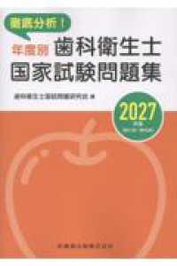 徹底分析!年度別歯科衛生士国家試験問題集 2027年版 第31回〜第35回