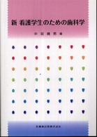 新看護学生のための歯科学