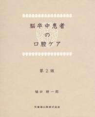 脳卒中患者の口腔ケア