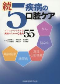 5疾病の口腔ケア  続 プロフェッショナルな実践のためのQ&A55