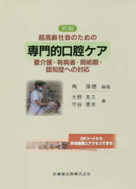 新編超高齢社会のための専門的口腔ケア 要介護・有病者・周術期・認知症への対応  QRコードから手技動画にアクセスできる