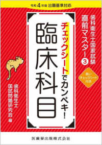 チェックシートでカンペキ!臨床科目 歯科衛生士国家試験直前マスター ; 3