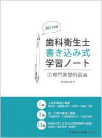 専門基礎科目編 1 人体の構造と機能/歯・口腔の構造と機能/疾病の成り立ち及び回復過程の促進 歯科衛生士書き込み式学習ノート