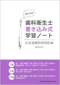 社会歯科系科目編 2 歯・口腔の健康と予防に関わる人間と社会の仕組み 歯科衛生士書き込み式学習ノート