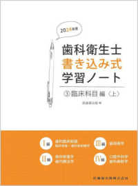 臨床科目編 3 歯科臨床総論/保存修復学/歯内療法学/歯周病学/口腔外科学/歯科麻酔学 歯科衛生士書き込み式学習ノート