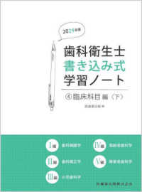 臨床科目編 4 歯科補綴学/歯科矯正学/小児歯科学/高齢者歯科学/障害者歯科学 歯科衛生士書き込み式学習ノート