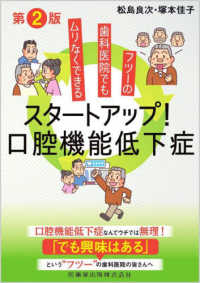 スタートアップ!口腔機能低下症 フツーの歯科医院でもムリなくできる