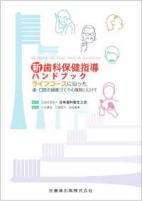 新歯科保健指導ハンドブック ライフコースに沿った歯・口腔の健康づくりの展開にむけて