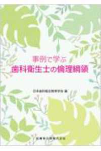 事例で学ぶ歯科衛生士の倫理綱領