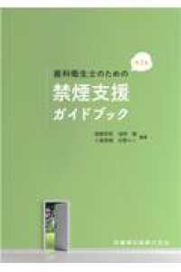 歯科衛生士のための禁煙支援ガイドブック