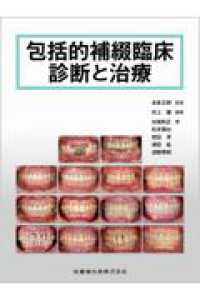 包括的補綴臨床 診断と治療