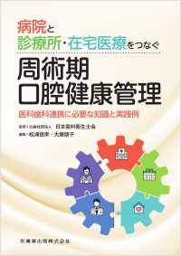 病院と診療所・在宅医療をつなぐ周術期口腔健康管理 医科歯科連携に必要な知識と実践例