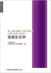 保健生態学 歯科衛生学シリーズ ; . 歯・口腔の健康と予防に関わる人間と社会の仕組み||ハ コウクウ ノ ケンコウ ト ヨボウ ニ カカワル ニンゲン ト シャカイ ノ シクミ ; 1