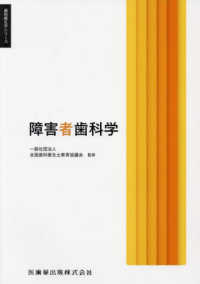 障害者歯科学 歯科衛生学シリーズ