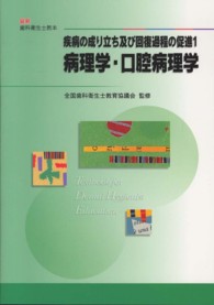 病理学・口腔病理学 最新歯科衛生士教本 ; . 疾病の成り立ち及び回復過程の促進||シッペイ ノ ナリタチ オヨビ カイフク カテイ ノ ソクシン ; 1