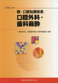 口腔外科・歯科麻酔 顎・口腔粘膜疾患 最新歯科衛生士教本