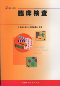 臨床検査 最新歯科衛生士教本