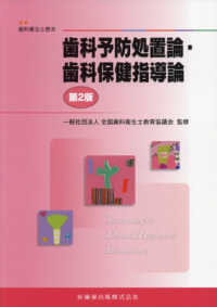 歯科予防処置論・歯科保健指導論 最新歯科衛生士教本