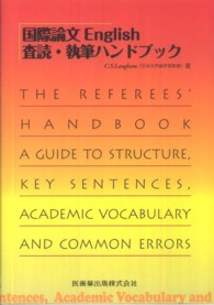 国際論文English査読・執筆ハンドブック