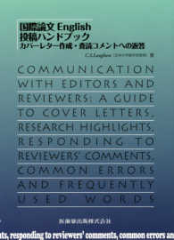国際論文English投稿ハンドブック カバーレター作成・査読コメントへの返答