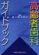 高齢者歯科ガイドブック