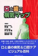 口と歯の病気マップ