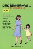 口唇口蓋裂の理解のために  第2版 すこやかな成長を願って