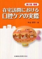 在宅訪問における口腔ケアの実際