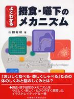 よくわかる摂食･嚥下のﾒｶﾆｽﾞﾑ