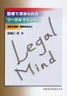 医療で求められるリーガルマインド 歯科の事例・判例を中心に