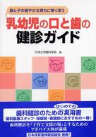 親と子の健やかな育ちに寄り添う乳幼児の口と歯の健診ｶﾞｲﾄﾞ
