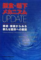 摂食･嚥下ﾒｶﾆｽﾞﾑUPDATE 構造･機能からみる新たな臨床への展開