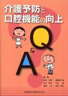 介護予防と口腔機能の向上Q&A