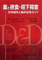 薬と摂食･嚥下障害 作用機序と臨床応用ｶﾞｲﾄﾞ